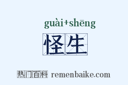 怪生是什么意思的图片